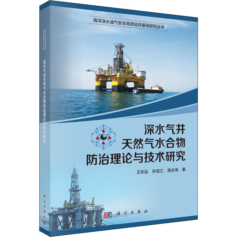 醉染图书深水气井天然气水合物防治理论与技术研究9787030635402