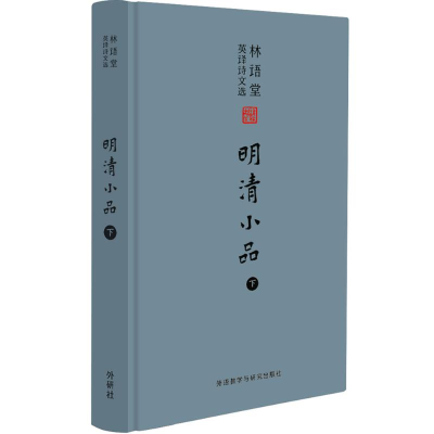 [M]林语堂英译诗文选:明清小品(下)-9787513556286