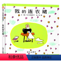[正版]我的连衣裙 信谊原创图画书系列 精装硬壳绘本 3-4-5-6周岁儿童启蒙早教读物绘本故事书 亲子共读宝宝睡前故