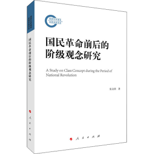 醉染图书国民前后的阶级观念研究978701028