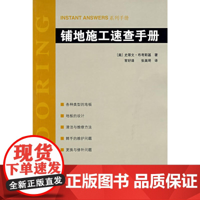 INSTANTANSWER铺地施工速查手册 史蒂文·布考斯基 中国建筑工业出版社 正版书籍