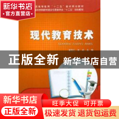 正版 现代教育技术 谢克仁,彭成主编 科学出版社 9787030348432