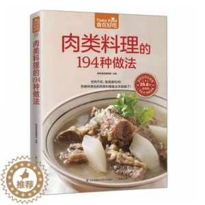 [醉染正版]正版 食在好吃 肉类料理的194种做法 做家常菜的菜谱书 烹饪类食谱书籍 猪肉 牛肉 羊肉 鸡肉鸭肉内脏