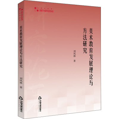 醉染图书美术教育发展理论与方法研究9787506883207