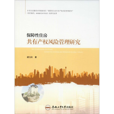 醉染图书保障住房共有产权风险管理研究9787565046926