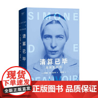 清算已毕 波伏瓦自传 西蒙娜·德·波伏瓦 著 传记