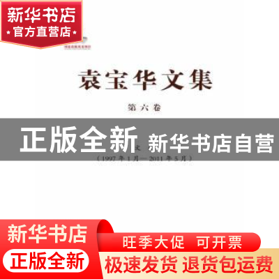 正版 袁宝华文集:1997年1月-2011年5月:第六卷:文选 袁宝华著 中