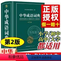 [正版]中华成语词典2023版中学生字典小学生成语大词典全功能大全字典2022中学生高中生初中多功能四字词语汉语带解释