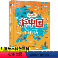 [正版]和爸妈游中国 超有趣中国地理百科绘本 绘本人文地理古迹美食历史和地域的趣闻中国地理百科大全十万个为什么儿童绘