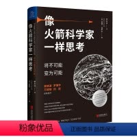 [正版]图书像火箭科学家一样思考:将不可能变为可能 美国奥赞• 瓦罗尔 著 吴晓波罗振宇诚挚 创造力和批判性思维 成功