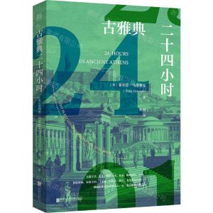 [N]古雅典二十四小时-9787559638052