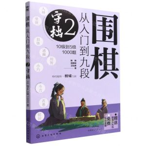 [N]围棋从入门到九段(2守拙10级到5级1000题)-9787122415875