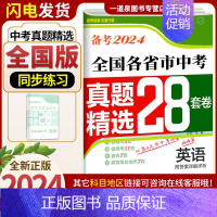 英语[28套卷 全国版] 九年级/初中三年级 [正版]备考2024壹学教育全国版江苏版十三大市中考试卷分类28套数学语文