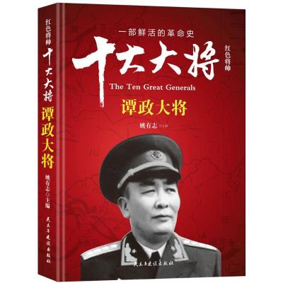 正版新书]红色将帅.十大大将姚有志 主编9787513912693
