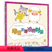 睡觉不是浪费时间 [正版]睡觉不是浪费时间 儿童绘本 睡眠教育绘本 如果你不早点睡觉系列第二弹 北京科学技术