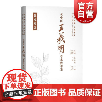 名中医王羲明学术传承集 七秩弦歌杏林芳华上海市中医医院名医学术传薪系列赵凡尘李雁主编上海科学技术出版社