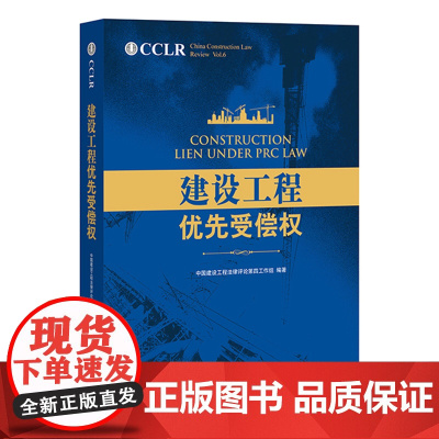 C正版 建设工程优先受偿权 中国建设工程法律评论第四工作组 9787519707934 法律出版社