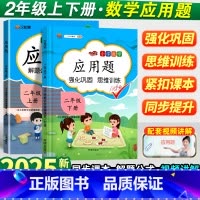 [3本]应用题+期末冲刺100分试卷语数英 二年级下 [正版]小学二年级数学应用题专项强化训练下册人教版小学生2年级计算