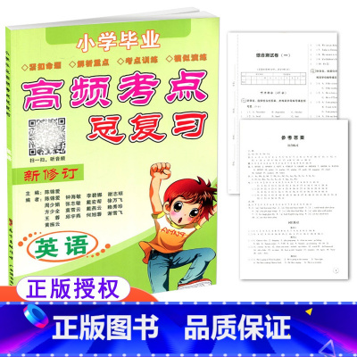 [正版] 小学毕业高频考点总复习 英语 新修订 小升初 小学毕业复习 复习资料用书