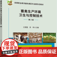 正版 畜禽生产环境卫生与控制技术(第2版)王国强 李伟主编 中国农业大学出版社店9787565531460