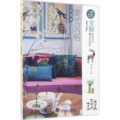正版新书]全解家居设计与软装搭配(美式风格轻图典)李江军9787