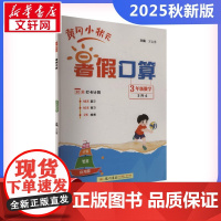 2025秋新版黄冈小状元暑假口算3年级人教版RJ版小学思维训练计算口算题速算心算速算每天一练口算题卡小学生专用