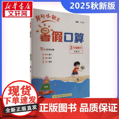 2025秋新版黄冈小状元暑假口算3年级人教版RJ版小学思维训练计算口算题速算心算速算每天一练口算题卡小学生专用