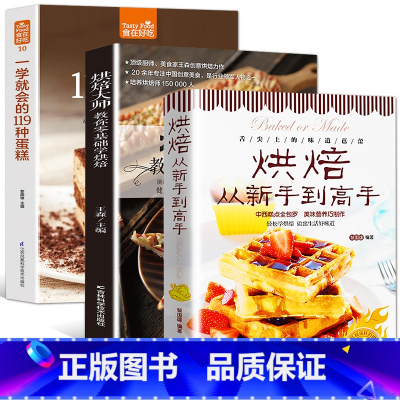 [正版]赠视频烘焙新手家用烘焙从新手到高手+烘焙大师从零开始学蛋糕+一学就会的119种蛋糕烤箱食谱烘焙书籍教程家常菜谱