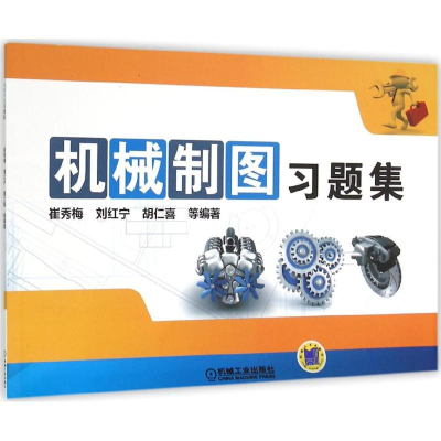正版新书]机械制图习题集胡仁喜9787111522270