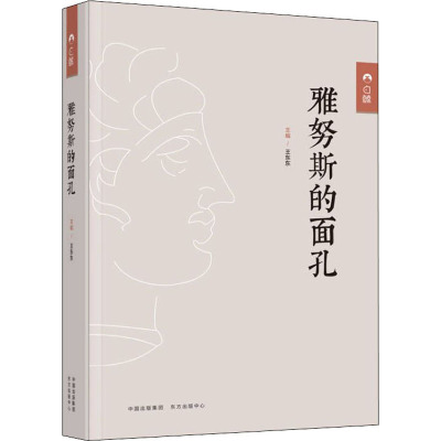 雅努斯的面孔(精)