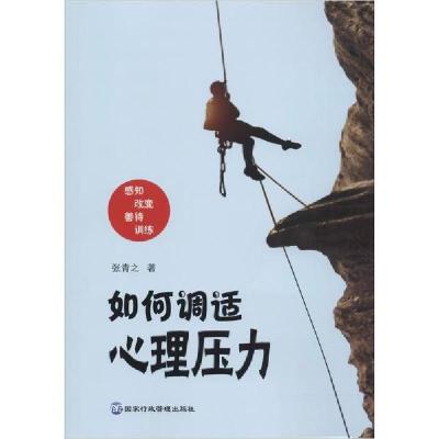 正版新书]如何调适心理压力张青之9787515024493