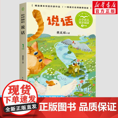 说话 樊发稼著 1一年级上册彩图注音版 小学语文同步阅读书系课文作家作品儿童文学小学生必课外阅读书籍寒暑假读物书目正版