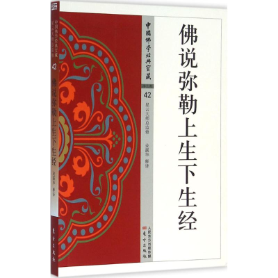 醉染图书说弥勒上生下生经9787506086493