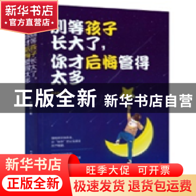 正版 别等孩子长大了,你才后悔管的太多 郭志刚著 北京工业大学