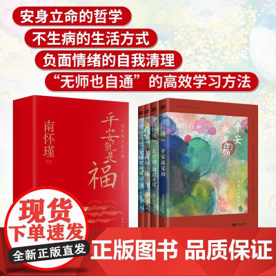 平安就是福 南怀瑾人生日课 南怀瑾 编著 国学古籍