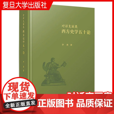 对话克丽奥:西方史学五十论 李勇著 复旦大学出版社 历史 西方历史