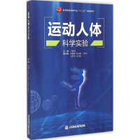 [M]运动人体科学实验-9787564338374