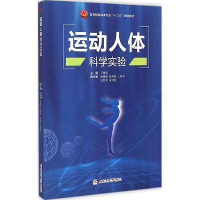 [M]运动人体科学实验-9787564338374