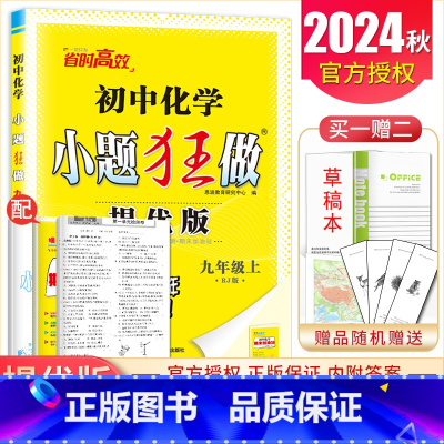 [正版]2024秋初中化学小题狂做提优版 九年级上人教版 RJ版 9年级上册 同步初三课时同步练阶段自主测期末加油站教辅