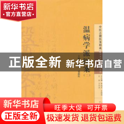 正版 温病学派医案-(二) 李成文,张跃红主编 中国中医药出版社 9