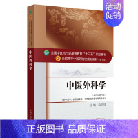 [正版]中医外科学(供中医学针灸推拿学中西医临床医学等专业用新世纪第4版全国高等中医药院校