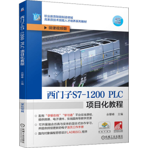 [M]西门子S7-1200 PLC项目化教程 微课视频版-9787111707394