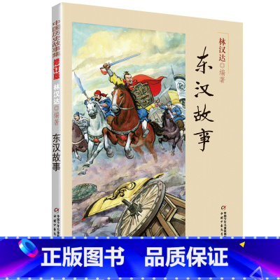 东汉故事 [正版]东汉故事 林汉达中国历史故事集 小学生三四五年级课外书书籍战国故事中国少年儿童出版社三四五六年级阅读图