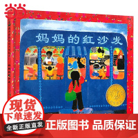 正版童书 妈妈的红沙发 凯迪克大奖0-1-2-3-4-6-7周岁儿童绘本亲子共读幼儿园宝宝情商早教启蒙睡前童话故事书图画