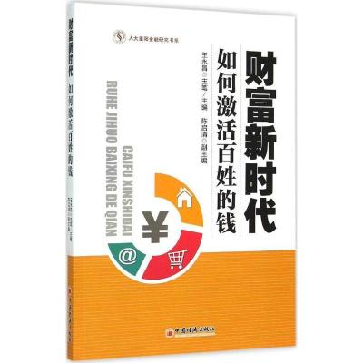 正版新书]财富新时代:如何激活百姓的钱王永昌9787513638302