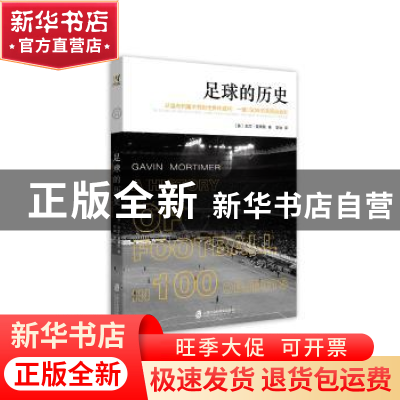正版 足球的历史 (英)加文·莫蒂默(Gavin Mortimer)著 上海社会科