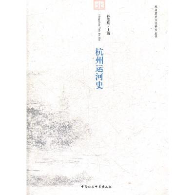 正版新书]杭州运河史孙忠焕9787500495222