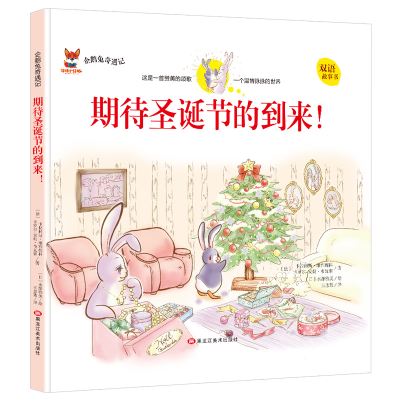 正版新书]企鹅兔奇遇记:期待圣诞节的到来!(双语精装绘本)王忠微