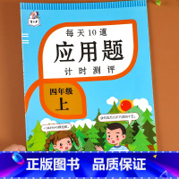 四年级上册应用题强化训练 [正版]四年级上册数学计算题强化训练每天10道应用题计时测评人教版思维专项练习题小学生应用题同