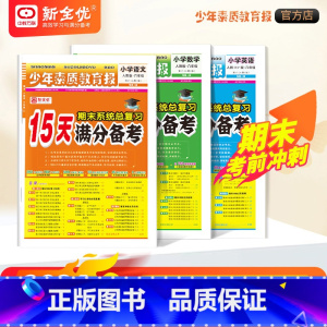 全国通用 语数英3套 小学升初中 [正版]15天满分备考少年素质教育报新全优人教版北师大苏教冀教版一二三四年级五六年级上